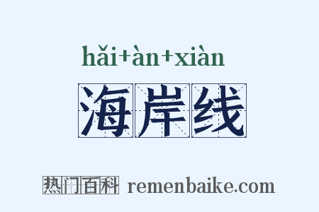 海岸线是什么意思的图片
